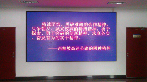 西柏坡高速管理处室内LED显示屏