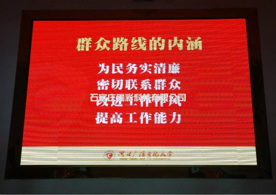 河北广播电视大学室内LED显示屏