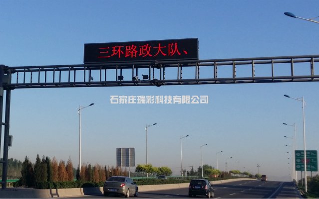 石家庄三环路LED信息显示屏