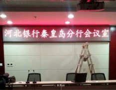 河北省银行秦皇岛分行会议室室内屏